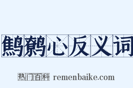 鹪鹩心反义词是什么意思的图片